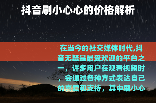 抖音刷小心心的价格解析