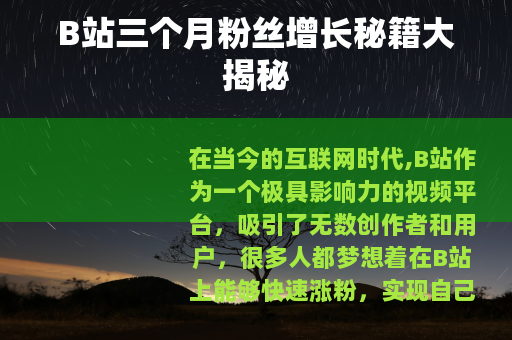 B站三个月粉丝增长秘籍大揭秘