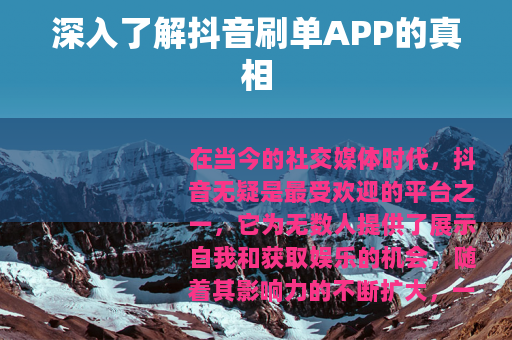 深入了解抖音刷单APP的真相