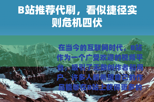 B站推荐代刷，看似捷径实则危机四伏