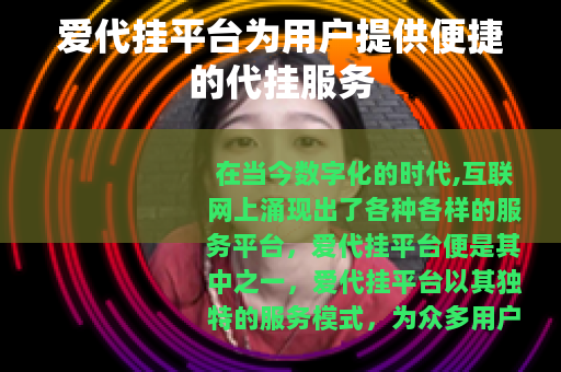 爱代挂平台为用户提供便捷的代挂服务