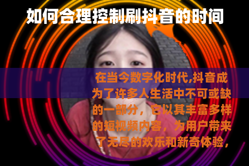 如何合理控制刷抖音的时间