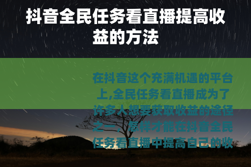 抖音全民任务看直播提高收益的方法