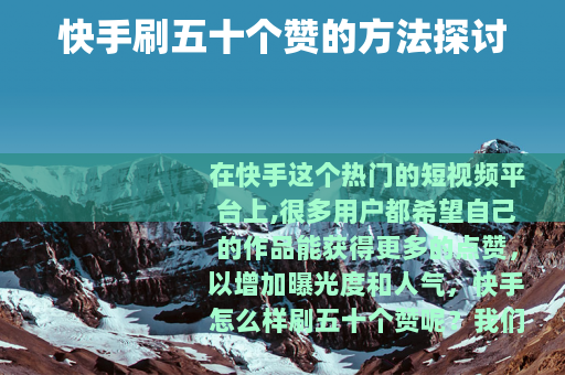 快手刷五十个赞的方法探讨