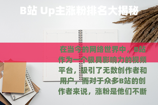 B站 Up主涨粉排名大揭秘