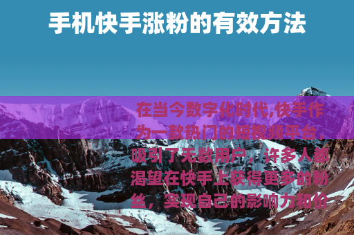 手机快手涨粉的有效方法