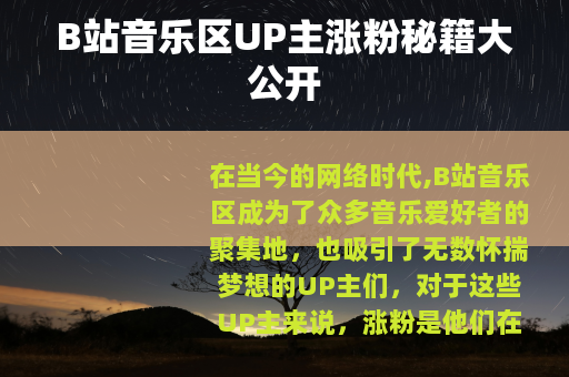 B站音乐区UP主涨粉秘籍大公开