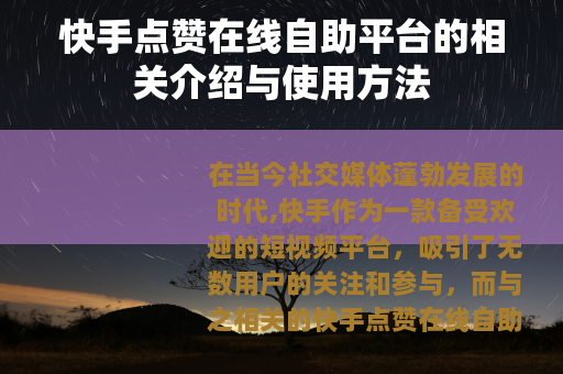 快手点赞在线自助平台的相关介绍与使用方法