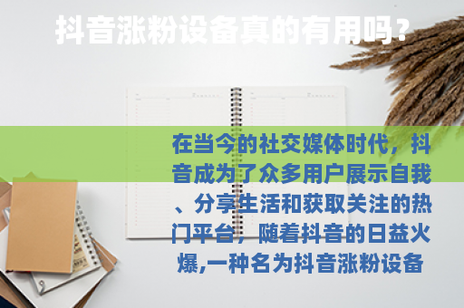 抖音涨粉设备真的有用吗？