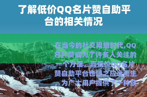 了解低价QQ名片赞自助平台的相关情况