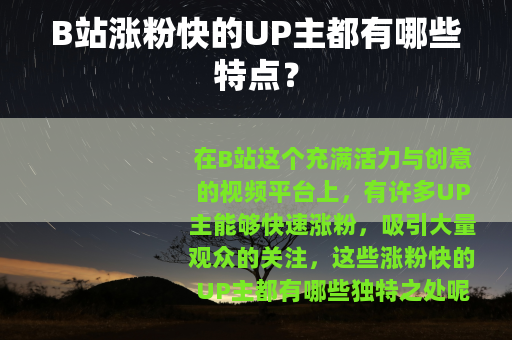 B站涨粉快的UP主都有哪些特点？