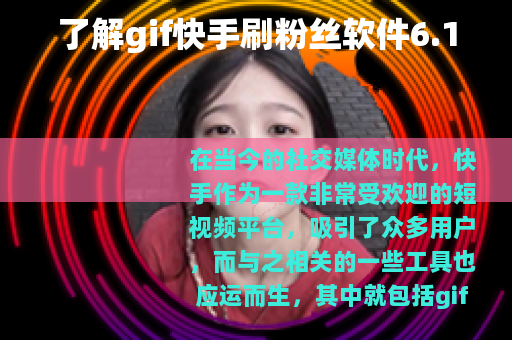 了解gif快手刷粉丝软件6.1