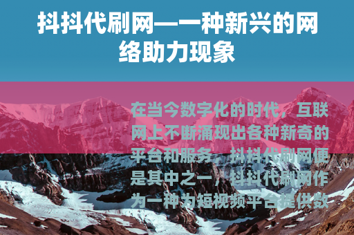 抖抖代刷网—一种新兴的网络助力现象