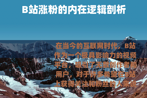 B站涨粉的内在逻辑剖析