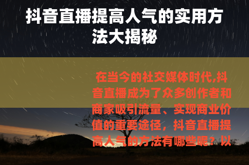 抖音直播提高人气的实用方法大揭秘