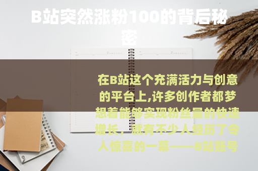 B站突然涨粉100的背后秘密