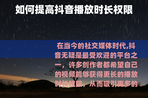 如何提高抖音播放时长权限