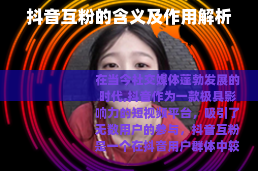 抖音互粉的含义及作用解析