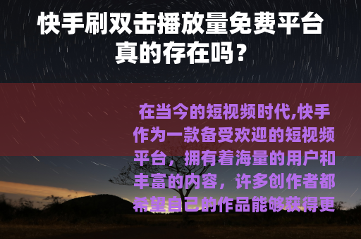 快手刷双击播放量免费平台真的存在吗？