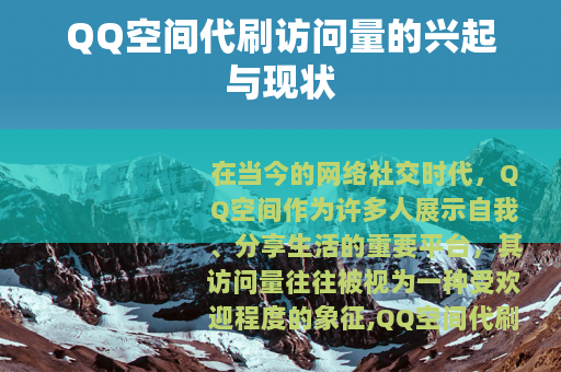 QQ空间代刷访问量的兴起与现状