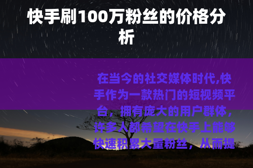 快手刷100万粉丝的价格分析