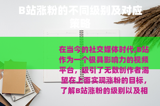 B站涨粉的不同级别及对应策略