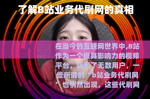 了解B站业务代刷网的真相
