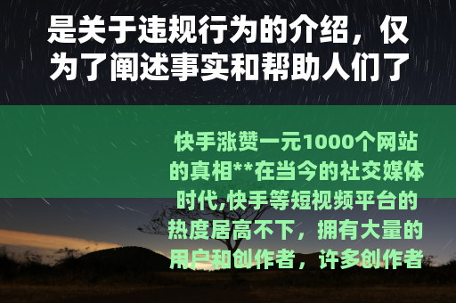 是关于违规行为的介绍，仅为了阐述事实和帮助人们了解相关风险，不鼓励、不支持任何违反平台规定和法律法规的行为
