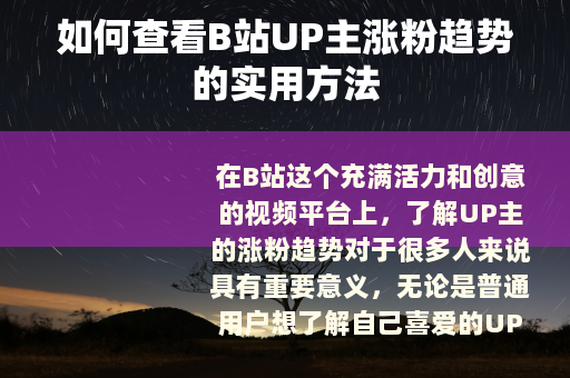 如何查看B站UP主涨粉趋势的实用方法