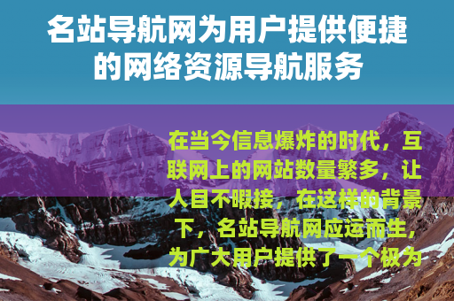 名站导航网为用户提供便捷的网络资源导航服务