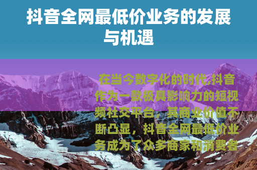 抖音全网最低价业务的发展与机遇