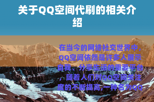 关于QQ空间代刷的相关介绍