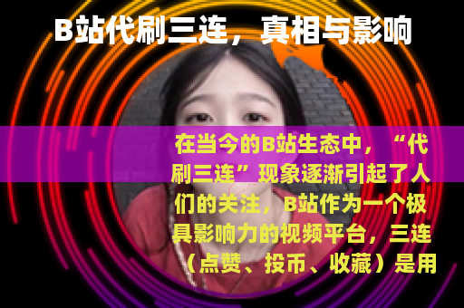 B站代刷三连，真相与影响