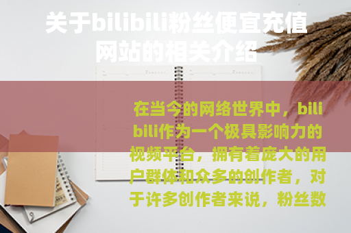 关于bilibili粉丝便宜充值网站的相关介绍