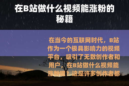 在B站做什么视频能涨粉的秘籍