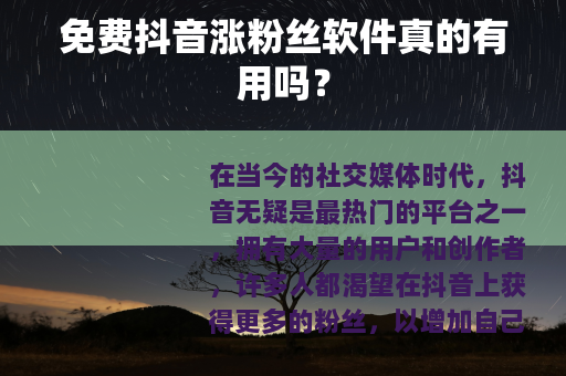 免费抖音涨粉丝软件真的有用吗？