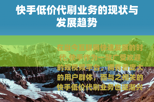 快手低价代刷业务的现状与发展趋势