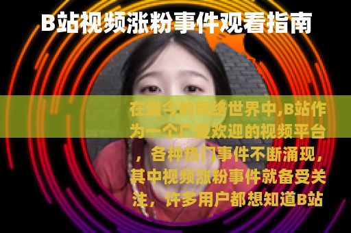 B站视频涨粉事件观看指南