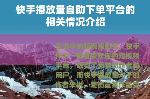 快手播放量自助下单平台的相关情况介绍