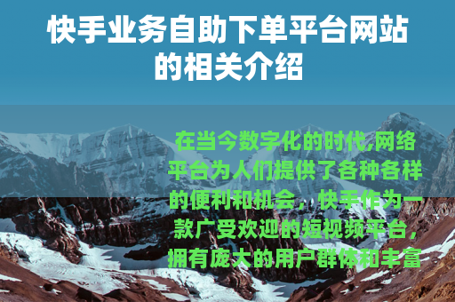 快手业务自助下单平台网站的相关介绍