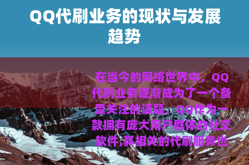 QQ代刷业务的现状与发展趋势