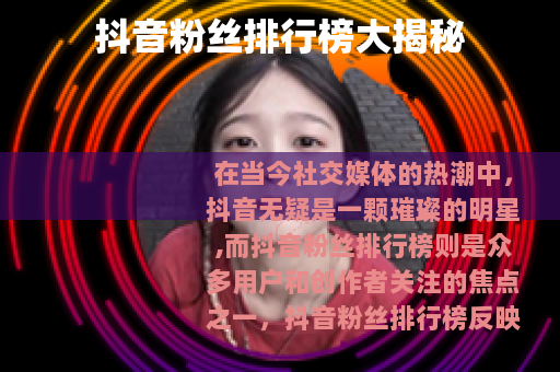 抖音粉丝排行榜大揭秘