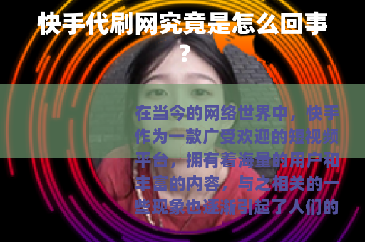 快手代刷网究竟是怎么回事？