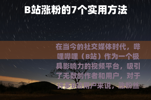 B站涨粉的7个实用方法
