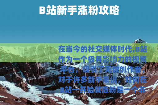 B站新手涨粉攻略