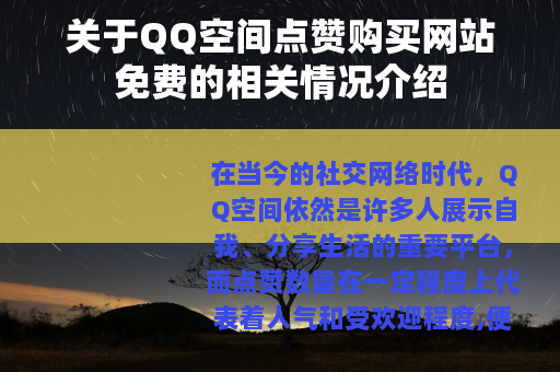 关于QQ空间点赞购买网站免费的相关情况介绍