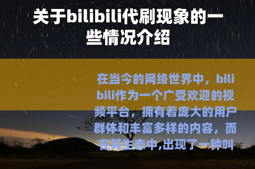 关于bilibili代刷现象的一些情况介绍