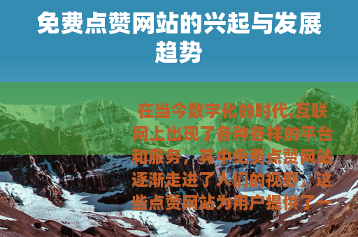 免费点赞网站的兴起与发展趋势