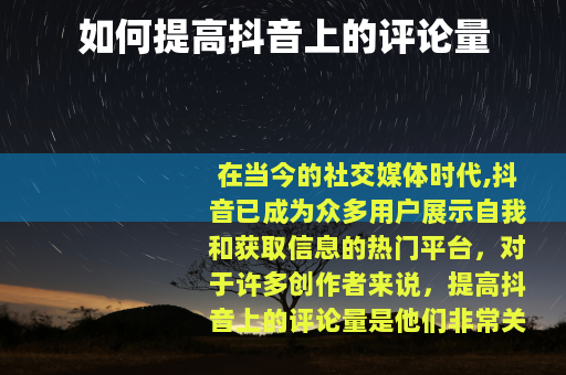 如何提高抖音上的评论量