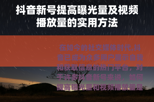 抖音新号提高曝光量及视频播放量的实用方法